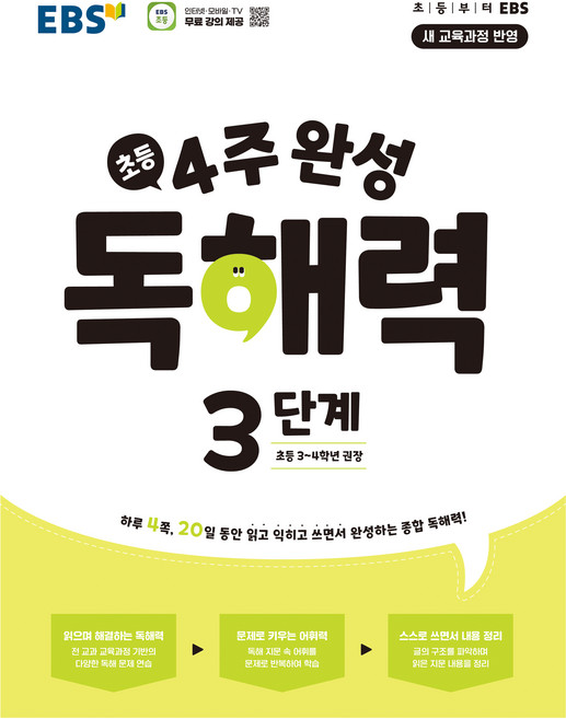 2025 4주 완성 독해력, 국어, 초3 + 초4/3단계