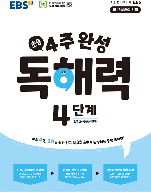 4주 완성 독해력 4단계: 초등3~4학년(2026), 초등 3~4학년/4단계, 한국교육방송공사(EBSi)