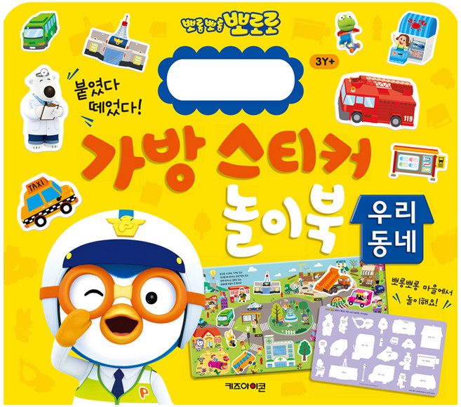 뽀로로 가방 스티커 놀이북, 우리동네, 아이코닉스