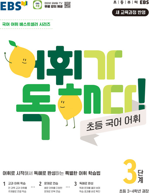 어휘가 독해다! 초등 국어 어휘 3단계: 초등3~4학년(2026), 초3 + 초4/3단계, 한국교육방송공사(EBSi)