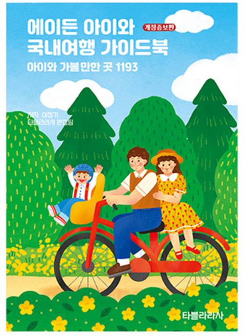 에이든 아이와 국내여행 가이드북 개정증보판, 이정기, 타블라라사, 타블라라사