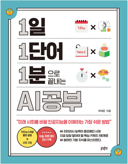 1일 1단어 1분으로 끝내는 AI공부:미래 사회를 바꿀 인공지능을 이해하는 가장 쉬운 방법, 최재운, 글담출판