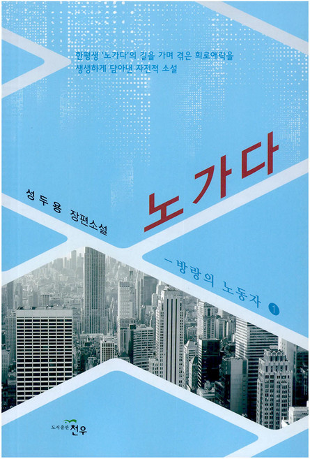 노가다 방랑의 노동자 1, 천우, 9788979548761, 성두용