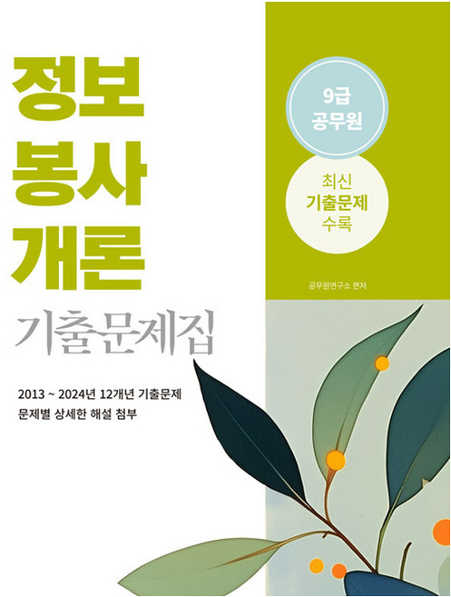 2025 9급 공무원 기출문제집 : 정보봉사개론, 상품명, 상세 설명 참조