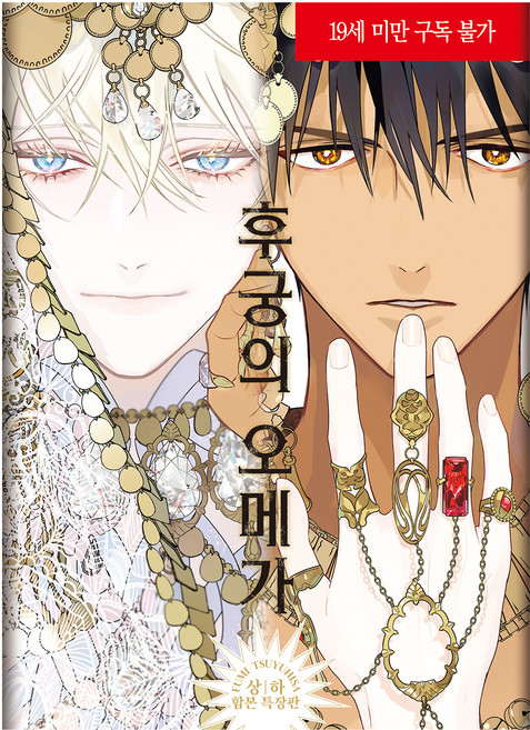 後宮的Omega 上下合集 特裝版, 大元CI, 露久史