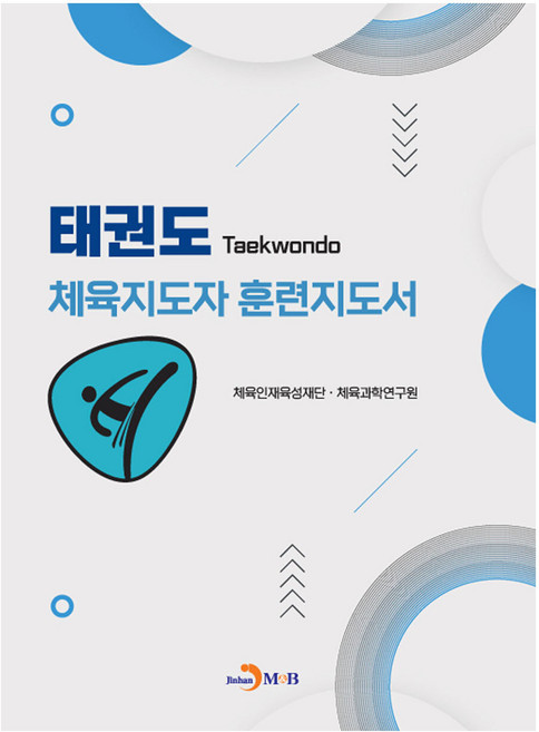 태권도 체육지도자 훈련지도서, 체육인재육성재단 체육과학연구원, 진한엠앤비