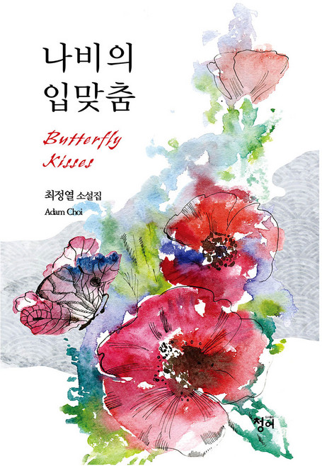 나비의 입맞춤:최정열 소설집, 나비의 입맞춤, 최정열(저), 청어, 최정열