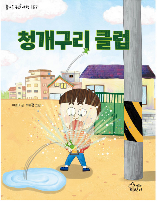 청개구리 클럽 즐거운 동화여행 167, 가문비어린이