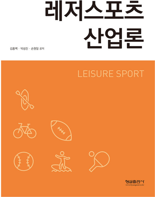레저스포츠 산업론, 김홍백, 박성진, 손원일, 형설출판사