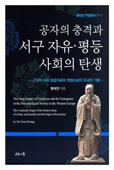 공자의 충격과 서구 자유 평등사회의 탄생 1, 공감의힘, 황태연