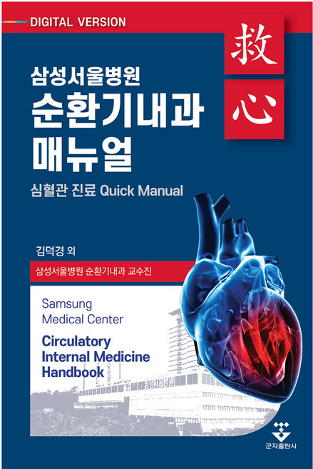 삼성서울병원 순환기내과 매뉴얼, 군자출판사, 김덕경 외