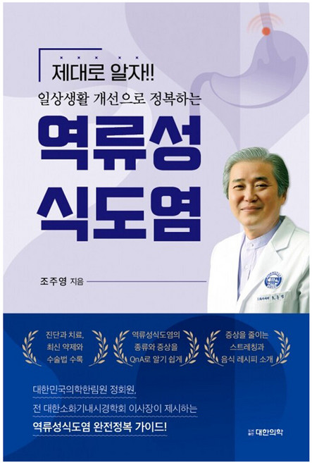 제대로 알자 일상생활 개선으로 정복하는 역류성식도염, 조주영, 대한의학(대한의학서적)