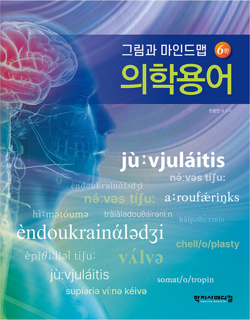 그림과 마인드맵 의학용어, 한종만, 학지사메디컬