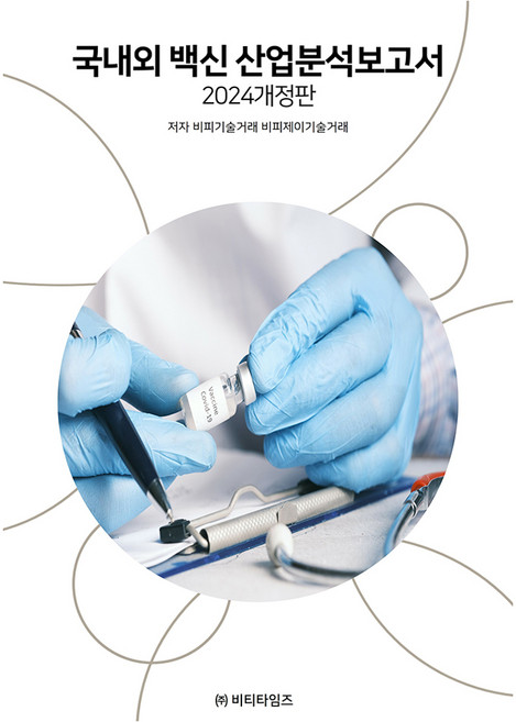 국내외 백신 산업분석보고서, 비피기술거래, 비피제이기술거래, 비티타임즈