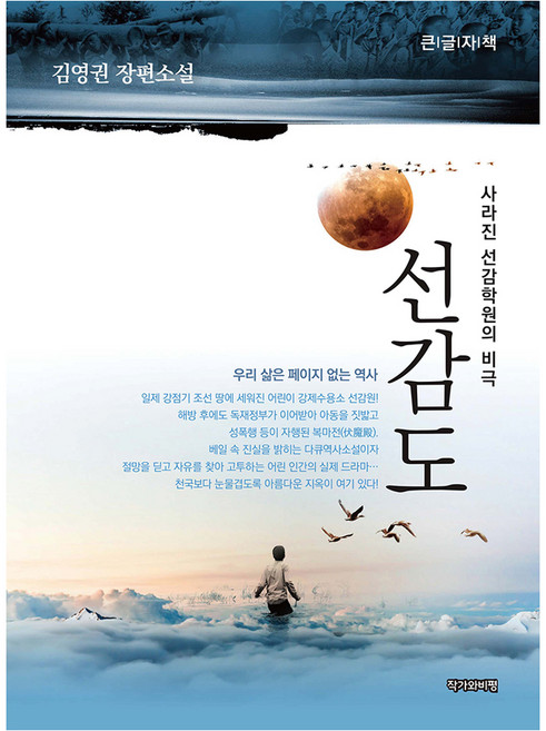 선감도 큰글자책, 작가와비평, 김영권