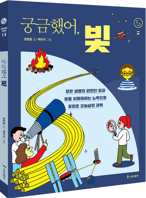 궁금했어 빛 사이언스틴스, 14권, 나무생각, 정창훈