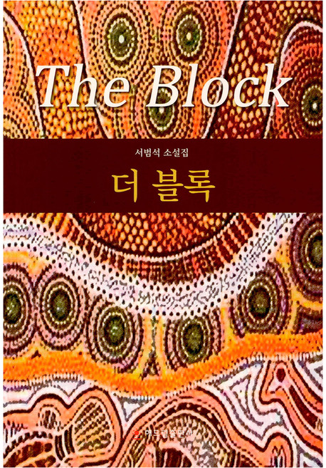 더 블록, 해드림출판사, 서범석