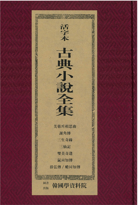 활자본 고전소설전집: 부용사상곡/사각전/삼생기연/삼선기/쌍미기봉/서동전/설홍전/섬동지전, 한국학자료원, 한국학자료원 편집부