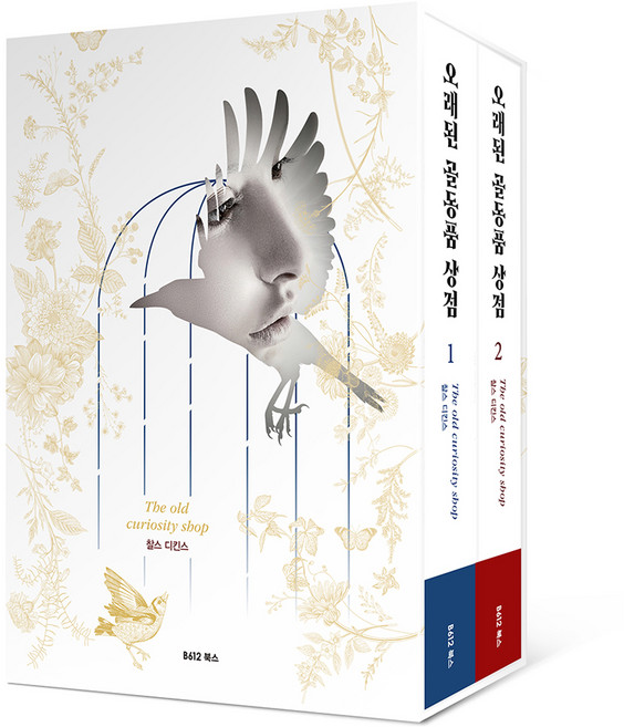 B612 老古玩店 1~2集套書 全2冊, 查爾斯·狄更斯
