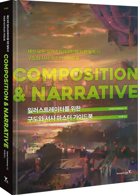 일러스트레이터를 위한 구도와 서사 마스터 가이드북: COMPOSITION & NARRATIVE, 영진닷컴, 3dtotal Publishing