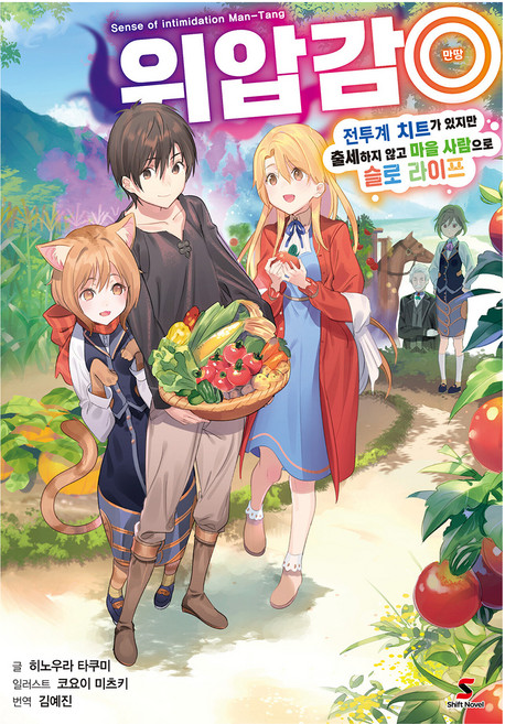 위압감 만땅 1, 히노우라 타쿠미, YNK미디어