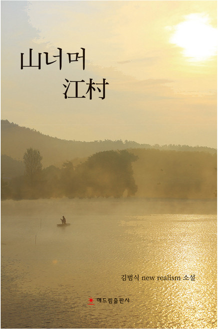 산너머 강촌, 김범식, 해드림출판사