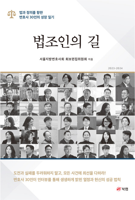 법조인의 길, 북랩, 서울지방변호사회 회보편집위원회