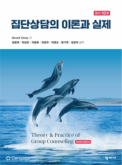집단상담의 이론과 실제 원서 10판, 학지사, Gerald Corey