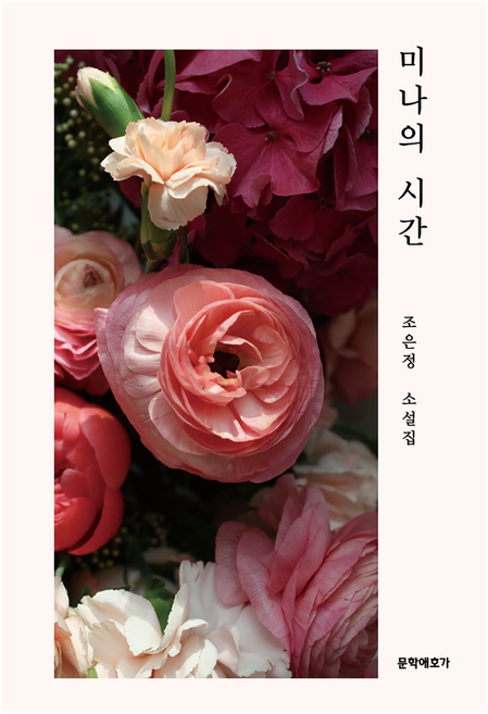 미나의 시간, 문학애호가, 조은정