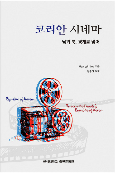 코리안 시네마: 남과 북 경계를 넘어, Hyangjin Lee, 연세대학교출판문화원