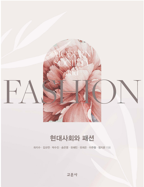 현대사회와 패션, 하지수, 김규연, 박수진, 송은영, 유해민, 유희은, 이주형, 정지운, 교문사(청문각)