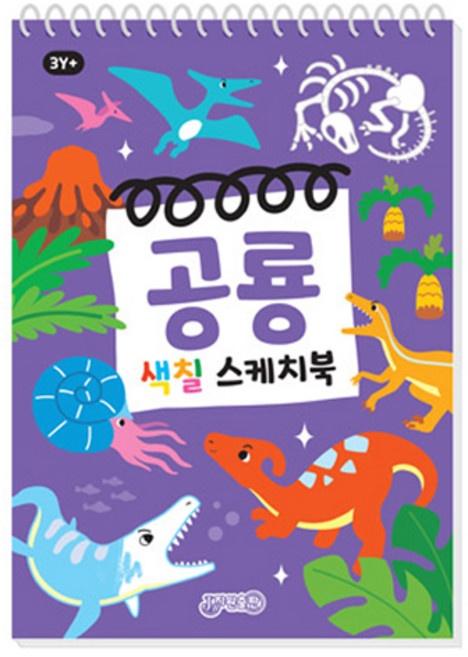 공룡 색칠스케치북, 지원출판