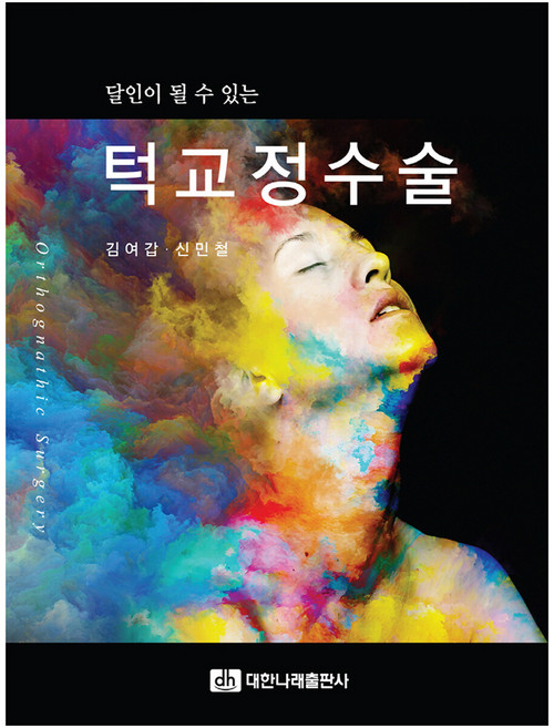 달인이 될 수 있는 턱교정수술, 김여갑, 신민철, 대한나래출판사