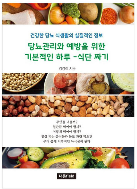 당뇨관리와 예방을 위한 기본적인 하루-식단 짜기, 대동field, 김경례