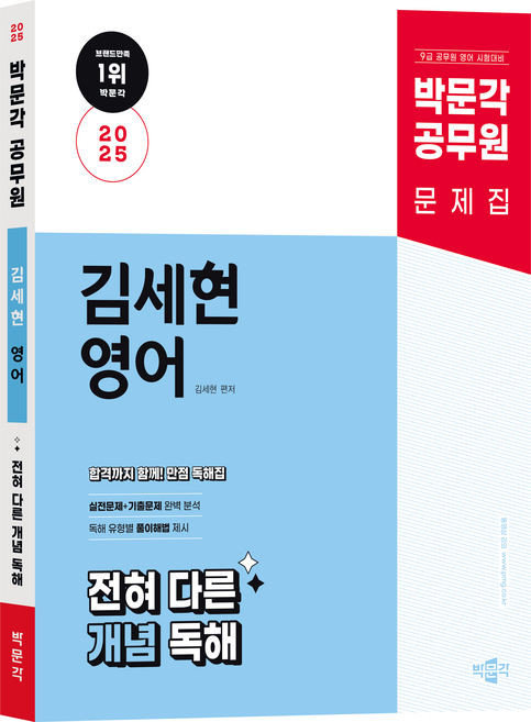 2025 공무원 김세현 영어 전혀 다른 개념 독해, 박문각