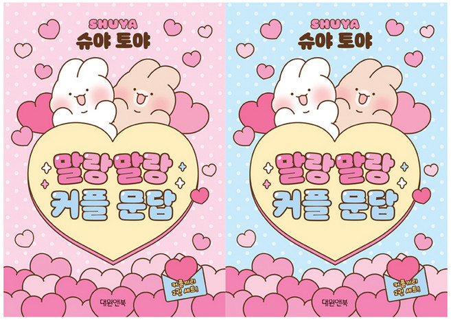 슈야 토야 말랑말랑 커플 문답 세트 전 2권, 대원앤북