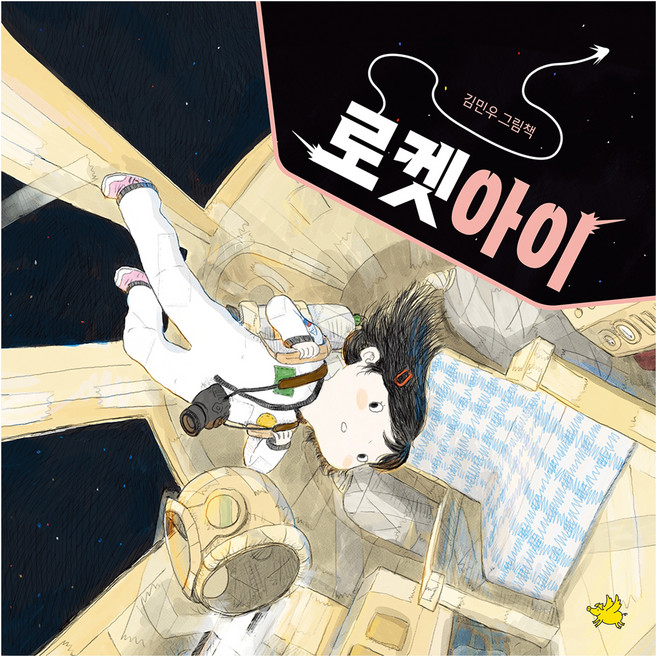 로켓아이, 노란돼지