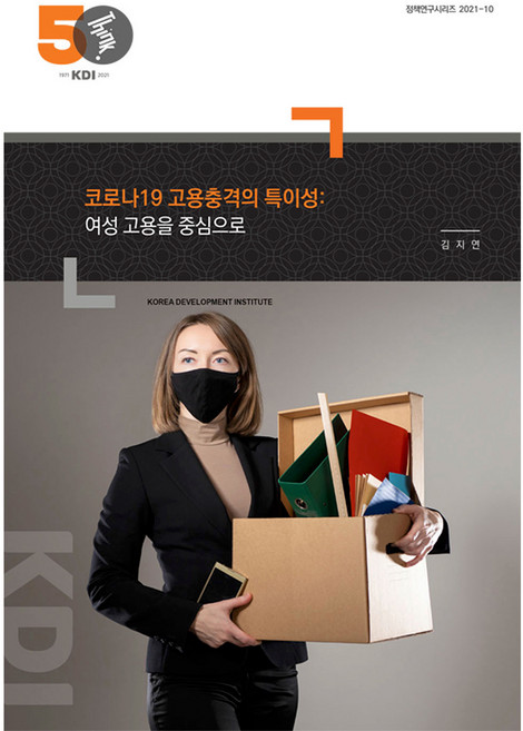 코로나19 고용충격의 특이성 : 여성 고용을 중심으로, 한국개발연구원, 김지연