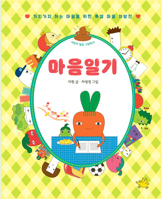 마음일기:가지가지 하는 마음을 위한 특별 마음 처방전, 노란돼지, 자현
