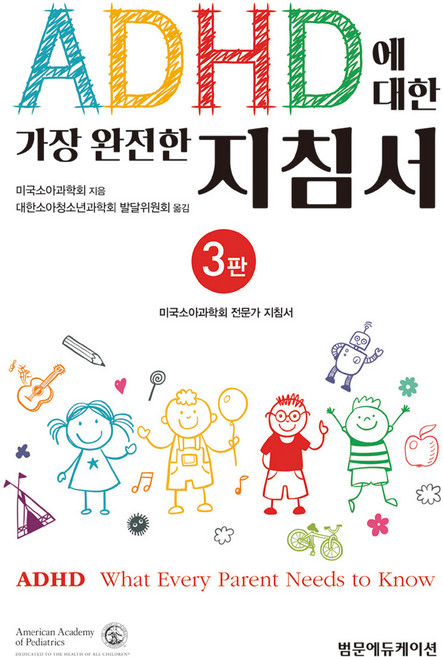 ADHD에 대한 가장 완전한 지침서 3판, 범문에듀케이션, 미국소아과학회
