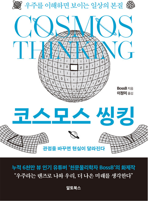 코스모스 씽킹, 알토북스, BossB