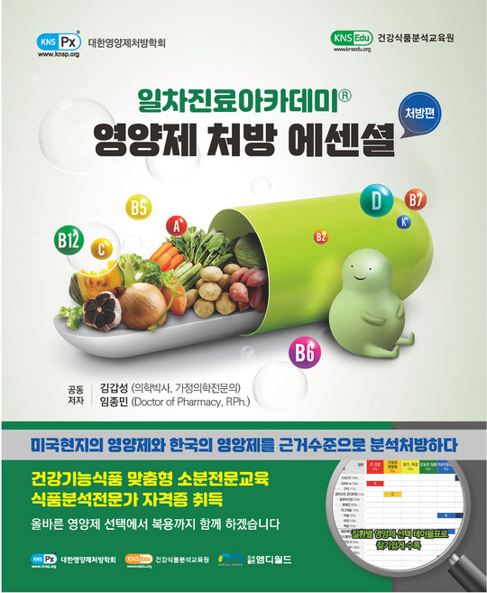 영양제 처방 에센셜 : 처방편, 엠디월드, 김갑성, 임종민