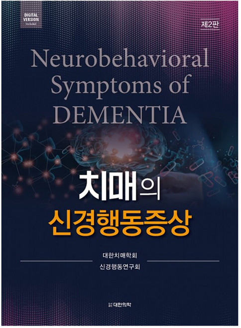 치매의 신경행동증상 2판, 대한의학서적, 대한치매학회 신경행동연구회