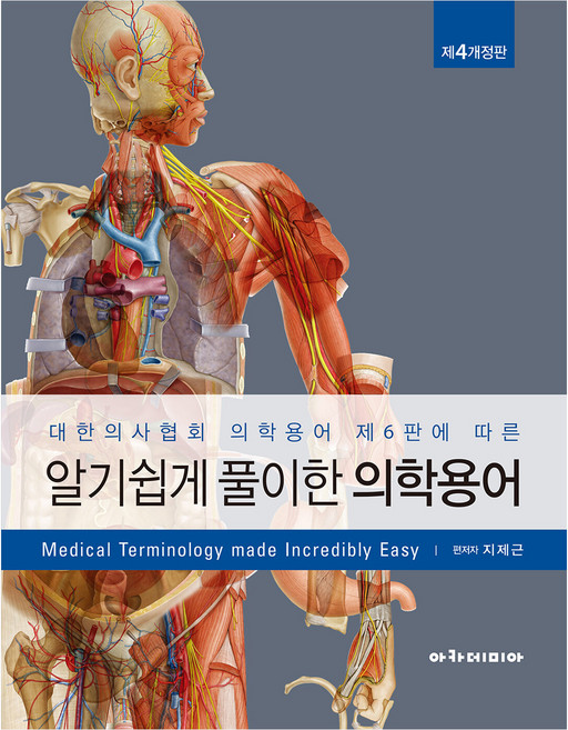 알기쉽게 풀이한 의학용어, 지제근, 아카데미아