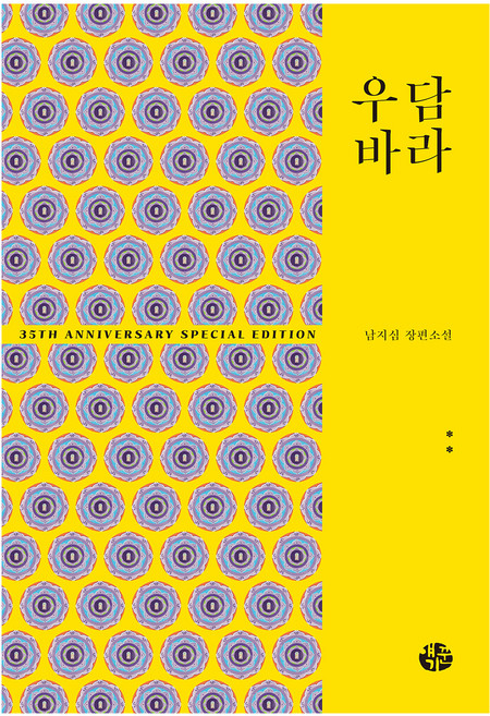우담바라 2, 남지심, 얘기꾼