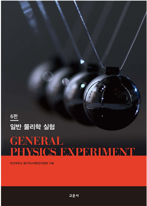 일반물리학실험 6판, 교문사, 부산대학교물리학교재편찬위원회