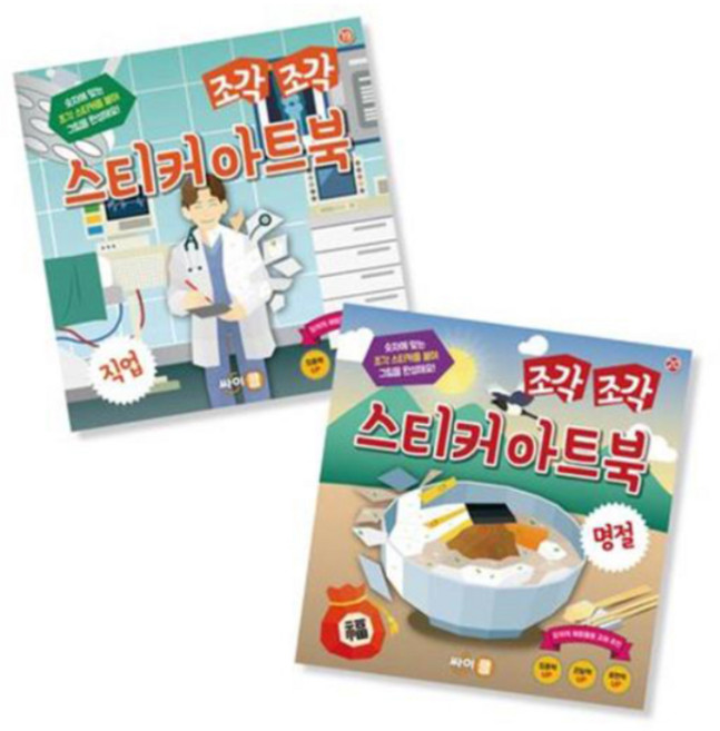 조각 조각 스티커 아트북 2종 세트 7 : 직업 명절, 콘텐츠기획팀, 싸이클