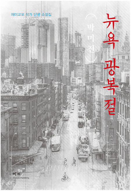 뉴욕 광복절, 예지, 박미전