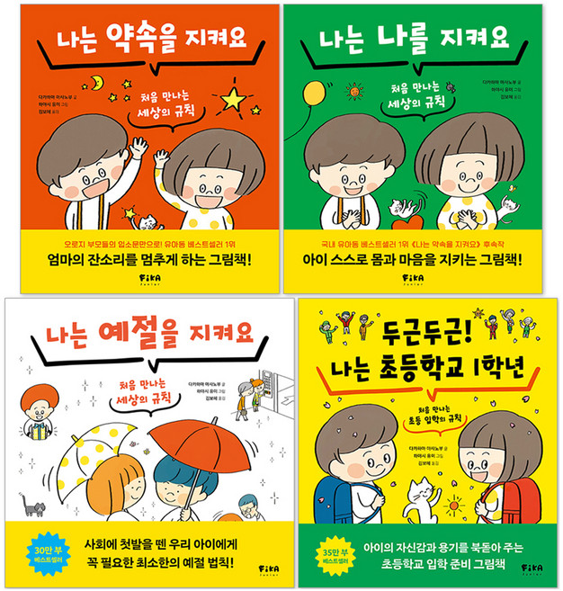 나는 약속을 지켜요 + 나는 나를 지켜요 + 나는 예절을 지켜요 + 두근두근 나는 초등학교 1학년 세트 전 4권, 피카주니어
