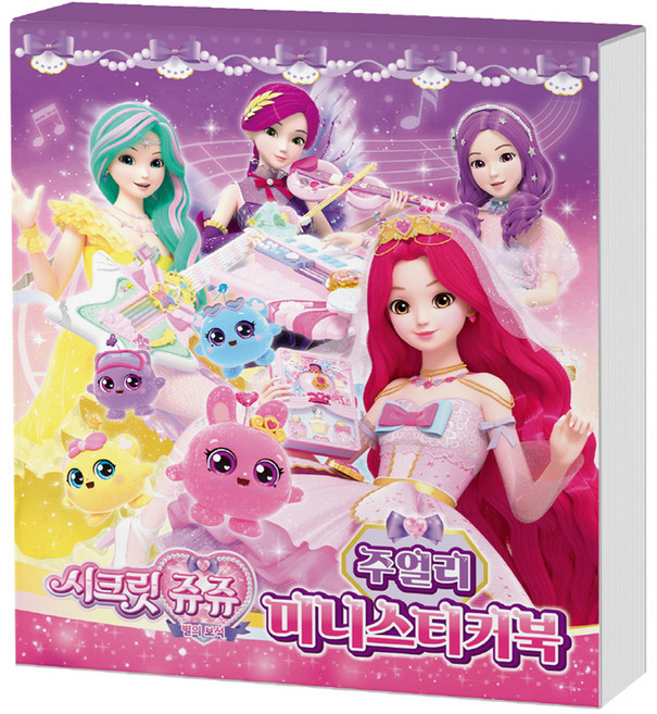 시크릿 쥬쥬 별의 보석 미니스티커북: 주얼리, 아이누리